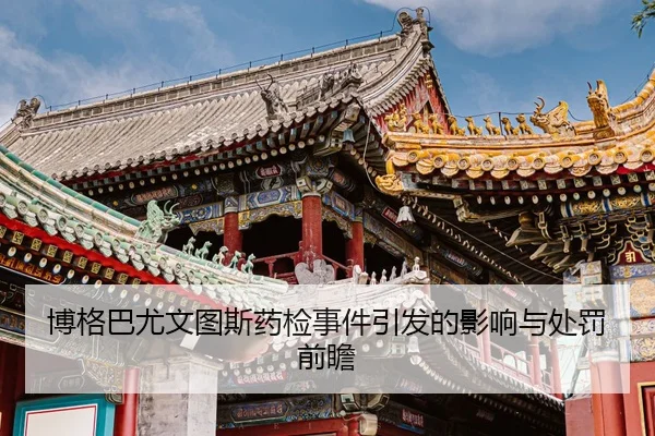 博格巴尤文图斯药检事件引发的影响与处罚前瞻 - xcsports